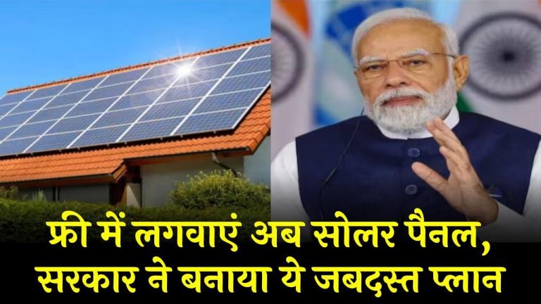 Solar Panel Yojana: फ्री में लगवाएं अब सोलर पैनल, सरकार ने बनाया ये जबदस्त प्लान