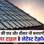 अब छत नहीं, पावर प्लांट बनेगा आपका घर! Solar Tiles से बिजली का बिल होगा Zero