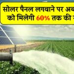 किसानों के लिए बड़ी राहत! नए सोलर पैनल पर मिलेगी 60% तक की सब्सिडी, जानिए पूरी योजना