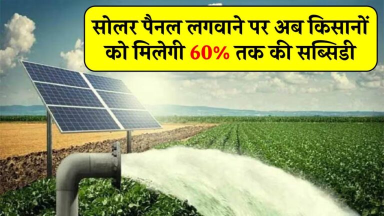 किसानों के लिए बड़ी राहत! नए सोलर पैनल पर मिलेगी 60% तक की सब्सिडी, जानिए पूरी योजना