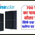Trina Solar का बड़ा धमाका! आया 700W वाला हाई एफिशिएंसी पैनल, कीमत सुनकर नहीं होगा यकीन
