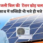 बिना बिजली बिल की टेंशन के चलाएं AC, साथ में सब्सिडी भी मजे ही मजे