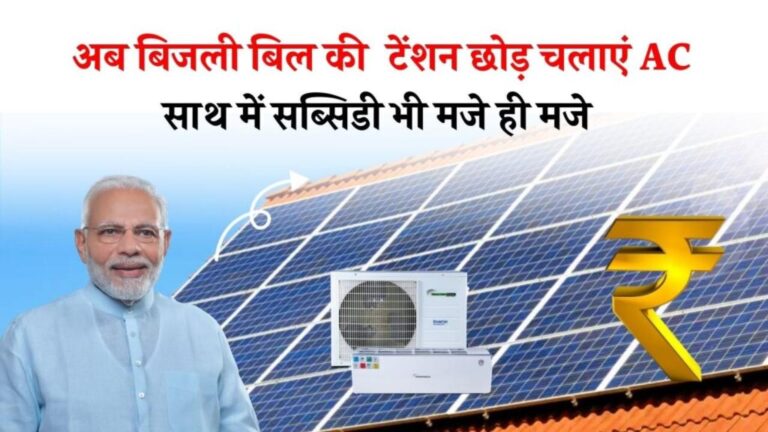 बिना बिजली बिल की टेंशन के चलाएं AC, साथ में सब्सिडी भी मजे ही मजे