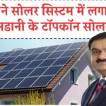 अब बिजली के भारी बिलों को कहें अलविदा! जानें कैसे अडानी टॉपकॉन सोलर पैनल देंगे लाभ, पूरी जानकारी देखें