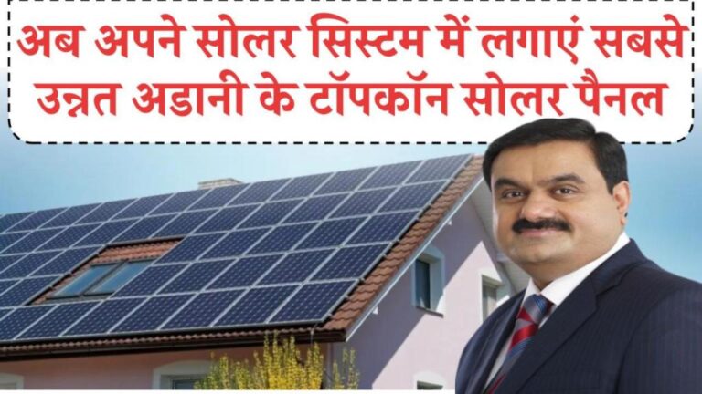 अब बिजली के भारी बिलों को कहें अलविदा! जानें कैसे अडानी टॉपकॉन सोलर पैनल देंगे लाभ, पूरी जानकारी देखें