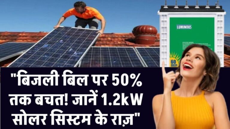 बिजली बिल पर 50% तक बचत! जानें 1.2kW सोलर सिस्टम के राज़ जानिए क्या रहेगी कीमत और सब्सिडी