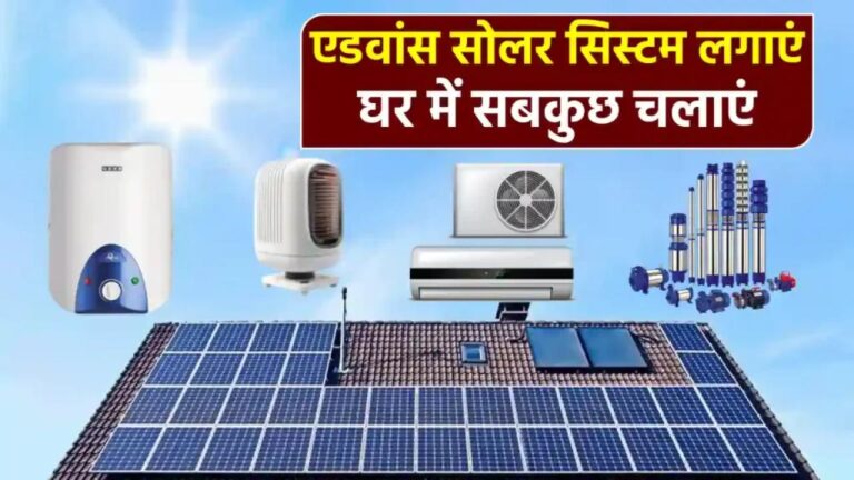 Advance Solar System: AC, हीटर, पंप चलाएं दिन-रात, बिजली बिल हमेशा के लिए खत्म