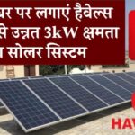 हैवेल्स 3kW सोलर सिस्टम: जानें कितनी लागत में मिलेगा मुफ्त बिजली का मजा!