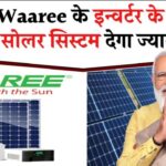 सोलर इन्वर्टर के मामले में वारी है सबसे बेहतरीन! जानें कैसे सही इन्वर्टर से बिजली के बिल हो सकते हैं आधे