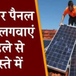 सस्ती कीमत पर अपने घर के लिए लगाएं सबसे बेहतरीन सोलर पैक! जानिए कैसे पाएं मुफ्त बिजली