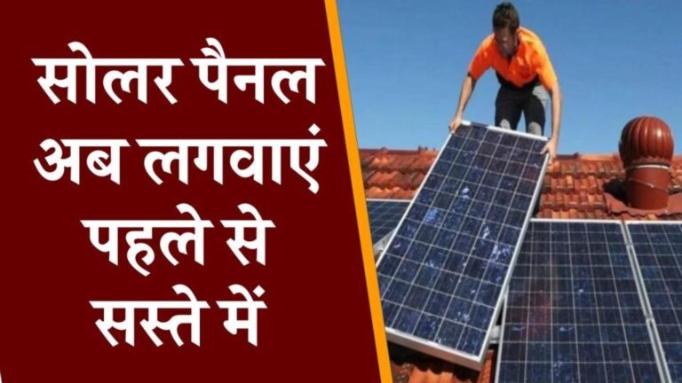 सस्ती कीमत पर अपने घर के लिए लगाएं सबसे बेहतरीन सोलर पैक! जानिए कैसे पाएं मुफ्त बिजली