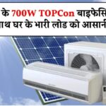 अब अपने घर के भारी लोड को आसानी से चलाएं लूम सोलर के 700W TOPCon बाइफेसियल सोलर पैनल के साथ