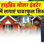 Luminous Hybrid Solar Inverter खरीदें शानदार डिस्काउंट पर, बिजली की जरूरतों को करें पूरा