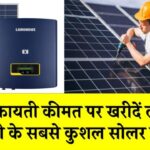 अब किफायती कीमत पर खरीदें ल्यूमिनस कंपनी के सबसे कुशल सोलर पैनल, पूरा विवरण जानें