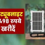 बढ़िया सोलर ट्यूबलाइट खरीदें 50% डिस्काउंट पर, यहाँ जानें पूरी जानकारी
