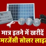 UTL सोलर पावर किट इमरजेंसी लाइट आज ही खरीदें, करें अपने घर को रोशन