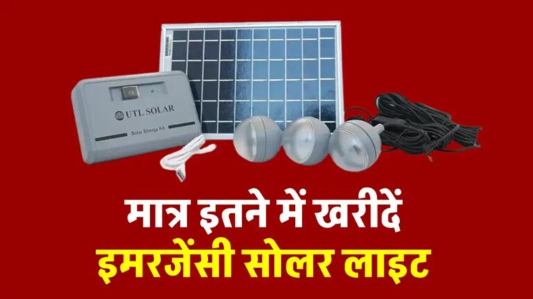 UTL सोलर पावर किट इमरजेंसी लाइट आज ही खरीदें, करें अपने घर को रोशन