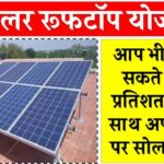 नई सोलर रूफटॉप योजना के लिए देखें एलिजिबिलिटी, क्या आपको मिलेगा सरकारी योजना का लाभ?