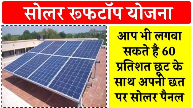 नई सोलर रूफटॉप योजना के लिए देखें एलिजिबिलिटी, क्या आपको मिलेगा सरकारी योजना का लाभ?
