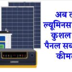 अब लगाएं ल्यूमिनस के सबसे कुशल सोलर पैनल सबसे किफायती कीमत पर, जानिए क्या इसपर आपको मिलेगी सब्सिडी?