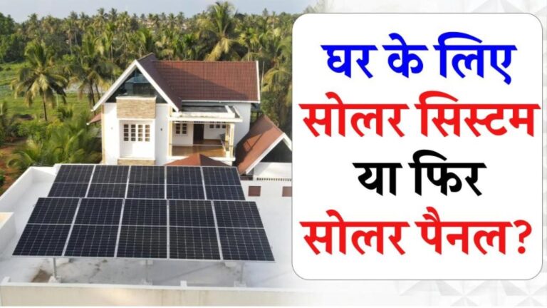 सोलर पैनल से बचाएं हर महीने हज़ारों रुपये! जानें कैसे चुनें घर, ऑफिस और दूकान के लिए सही सोलर सिस्टम