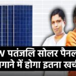 घर में लगाएं पतंजलि 5KW सोलर पैनल, देखें कितना होगा खर्चा