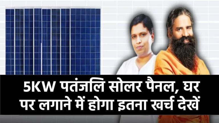 घर में लगाएं पतंजलि 5KW सोलर पैनल, देखें कितना होगा खर्चा