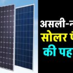 असली सोलर पैनल में आसानी से पता करें, असली और नकली का फर्क, यहाँ देखें