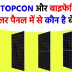 TOPCON और बाइफेशियल सोलर पैनल में अंतर, पूरी डिटेल देखें