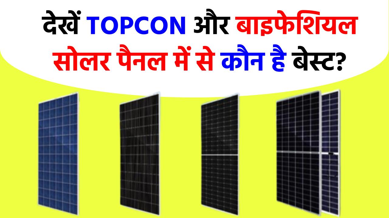 TOPCON और बाइफेशियल सोलर पैनल में अंतर, पूरी डिटेल देखें
