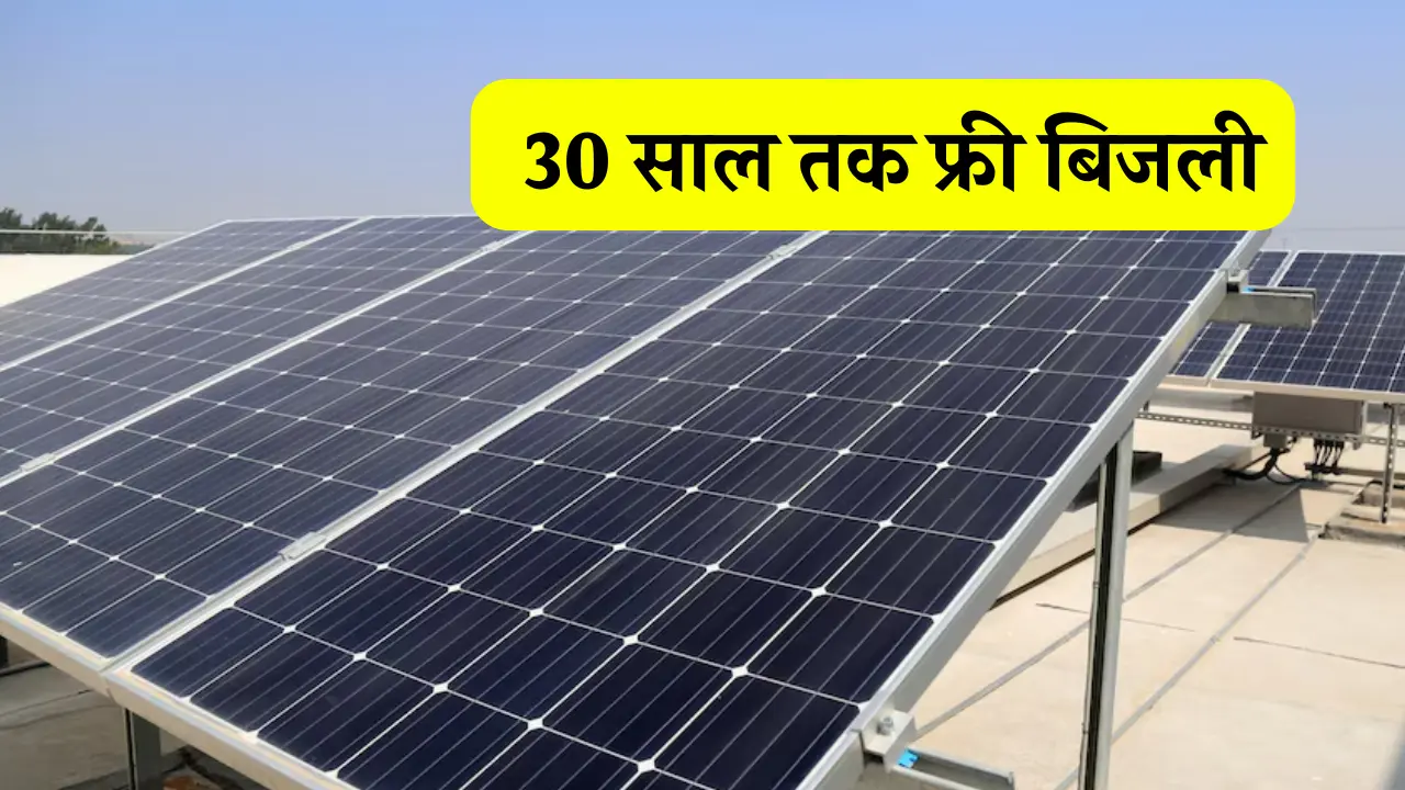अब लगवाएं Eapro 5kW सोलर सिस्टम और पाएं 30 साल तक मुफ्त बिजली!