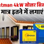 Eastman 4kW सोलर सिस्टम कम कीमत में लगाएं, पूरी जानकारी देखें