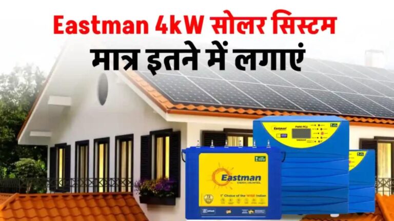 Eastman 4kW सोलर सिस्टम कम कीमत में लगाएं, पूरी जानकारी देखें