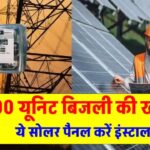 300 यूनिट रहता है हर महीने बिजली बिल, इस सोलर पैनल से पाएं फ्री बिजली
