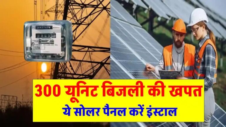 300 यूनिट रहता है हर महीने बिजली बिल, इस सोलर पैनल से पाएं फ्री बिजली