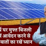 पीएम सूर्य घर मुफ्त बिजली योजना में आवेदन करने से पहले इन बातों का रखें ध्यान