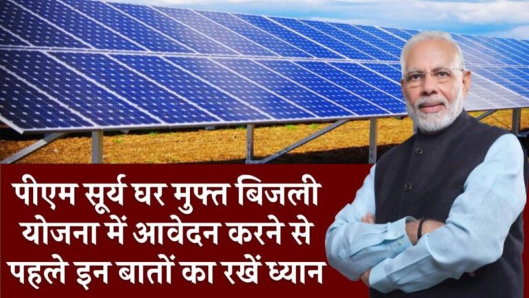 पीएम सूर्य घर मुफ्त बिजली योजना में आवेदन करने से पहले इन बातों का रखें ध्यान