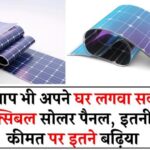 अब आप भी अपने घर लगवा सकते हैं फ्लेक्सिबल सोलर पैनल, इतनी कम कीमत पर इतने बढ़िया