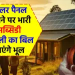 Free Solar Panel Scheme: बिजली बिल को कहें अलविदा, सरकार दे रही है शानदार सब्सिडी