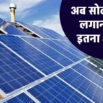 1.5kW सोलर सिस्टम से करें बिजली की जरूरतों को पूरा, जानें इसकी कीमत, लाभ और इंस्टॉलेशन प्रक्रिया