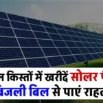 अब बिजली बिल को कहें अलविदा, आसान किश्तों पर लगवाएं सोलर पैनल, पाएं सरकार की सब्सिडी का फायदा