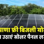 हरियाणा फ्री बिजली योजना से घर में लगाएं सोलर पैनल, देखें पूरी डिटेल