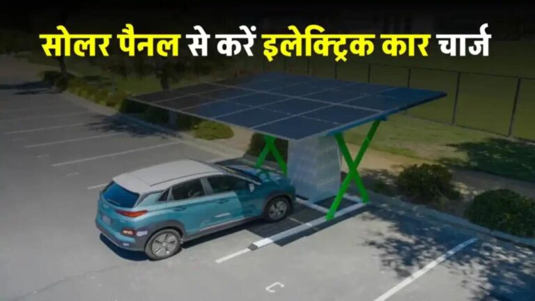इलेक्ट्रिक कार को चार्ज करने के लिए कितने सोलर पैनल की जरूरत होती है? यहाँ जानें