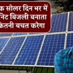 जानिए एक सोलर दिन भर में कितने यूनिट बिजली बनाता है और कितनी बचत करेगा