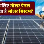 घर के लिए कितने सोलर पैनल की जरूरत होगी? जानें पूरी जानकारी