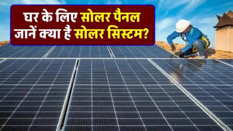 घर के लिए कितने सोलर पैनल की जरूरत होगी? जानें पूरी जानकारी