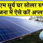 नई पीएम सूर्य घर सोलर रुफटॉप योजना में कैसे करें अप्लाई, जानिए पूरा एप्लीकेशन प्रोसेस