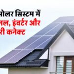सोलर सिस्टम में करें सोलर पैनल, बैटरी और इंवर्टर को कनेक्ट, पूरी जानकारी देखें