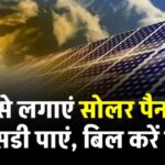 सोलर पैनल लगाएं, AC पंखे चलाएं या जलाएं 10 बल्ब, बिजली बिल आएगा जीरो
