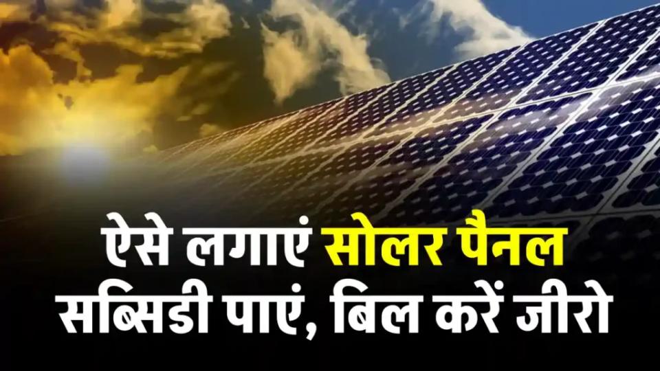 सोलर पैनल लगाएं, AC पंखे चलाएं या जलाएं 10 बल्ब, बिजली बिल आएगा जीरो